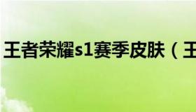 王者荣耀s1赛季皮肤（王者荣耀s1赛季皮肤）
