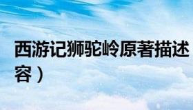 西游记狮驼岭原著描述（西游记狮驼岭原著内容）