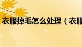 衣服掉毛怎么处理（衣服掉毛怎么处理方法）