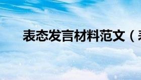表态发言材料范文（表态发言稿开头）