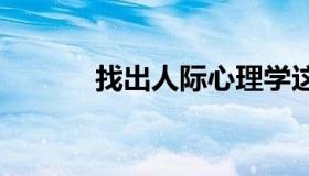 找出人际心理学这一章的答案。