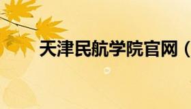天津民航学院官网（天津民航学院）