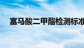 富马酸二甲酯检测标准（富马酸二甲酯）