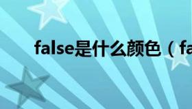 false是什么颜色（false是什么函数）
