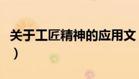 关于工匠精神的应用文（关于工匠精神的论文）