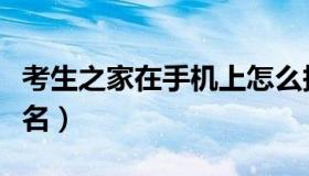 考生之家在手机上怎么报名（考生之家在线报名）