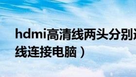 hdmi高清线两头分别连接什么（hdmi高清线连接电脑）