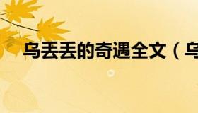 乌丢丢的奇遇全文（乌丢丢的奇遇全文）