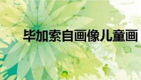 毕加索自画像儿童画（毕加索自画像）