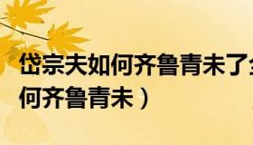 岱宗夫如何齐鲁青未了全诗的意思（岱宗夫如何齐鲁青未）