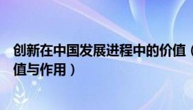 创新在中国发展进程中的价值（创新在中国发展进程中的价值与作用）