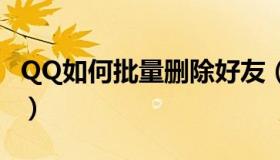 QQ如何批量删除好友（qq如何批量删除说说）