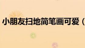 小朋友扫地简笔画可爱（小朋友扫地简笔画）