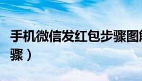 手机微信发红包步骤图解（手机微信发红包步骤）