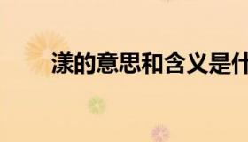 漾的意思和含义是什么（漾的意思）