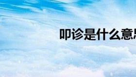 叩诊是什么意思（叩诊）