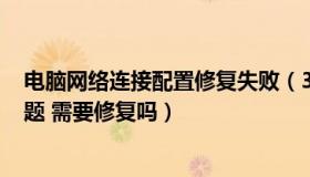 电脑网络连接配置修复失败（360发现网络硬件配置存在问题 需要修复吗）