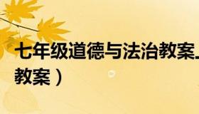 七年级道德与法治教案上（七年级道德与法治教案）