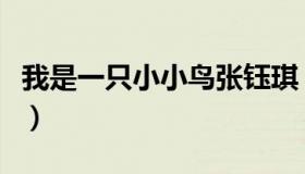 我是一只小小鸟张钰琪（我是一只小小鸟简谱）