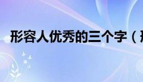 形容人优秀的三个字（形容人优秀的成语）