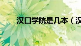 汉口学院是几本（汉口学院是几本）