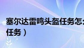 塞尔达雷鸣头盔任务怎么做（塞尔达雷鸣头盔任务）