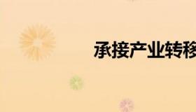 承接产业转移（承接）