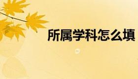所属学科怎么填（所属学科）