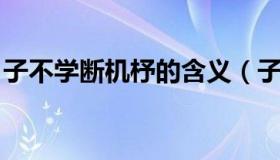 子不学断机杼的含义（子不学 断机杼的意思）