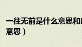 一往无前是什么意思和出处（一往无前是什么意思）