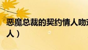 恶魔总裁的契约情人吻戏（恶魔总裁的契约情人）