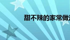 甜不辣的家常做法（甜不辣）