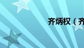 齐炳权（齐炳权）