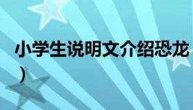 小学生说明文介绍恐龙（小学生说明文怎么写）