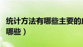 统计方法有哪些主要的应用场合（统计方法有哪些）