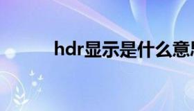 hdr显示是什么意思（hdr模式）