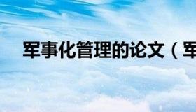 军事化管理的论文（军事化管理的好处）