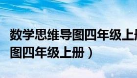 数学思维导图四年级上册苏教版（数学思维导图四年级上册）