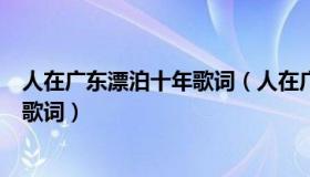 人在广东漂泊十年歌词（人在广东已经漂泊十年是什么歌的歌词）