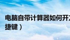电脑自带计算器如何开方（电脑自带计算器快捷键）