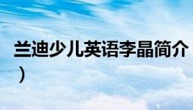 兰迪少儿英语李晶简介（兰迪少儿英语电脑版）