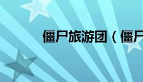 僵尸旅游团（僵尸的度假胜地）