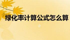 绿化率计算公式怎么算（绿化率计算公式）