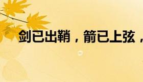 剑已出鞘，箭已上弦，雄狮出门必得胜。