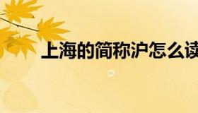 上海的简称沪怎么读（上海的简称）