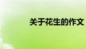 关于花生的作文（关于花生）