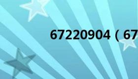 67220904（67 220 90 4）
