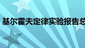 基尔霍夫定律实验报告总结（基尔霍夫定律）