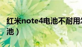 红米note4电池不耐用怎么办（红米note4电池）