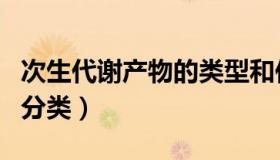 次生代谢产物的类型和作用（次生代谢产物的分类）
